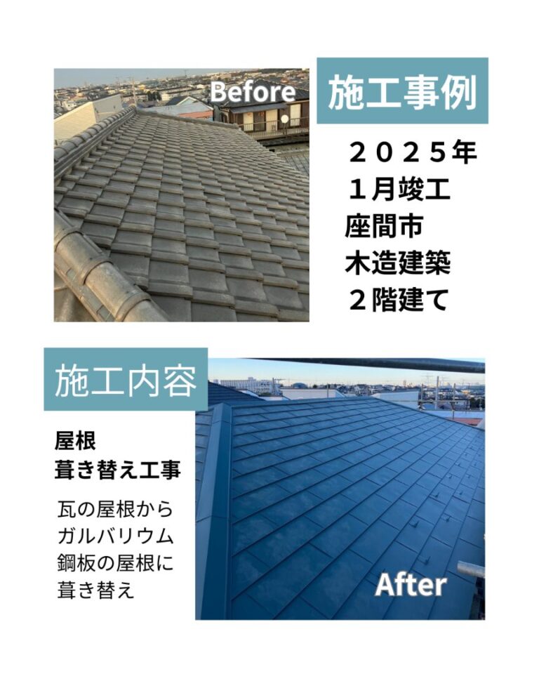 座間市 屋根葺き替え ビフォアフ