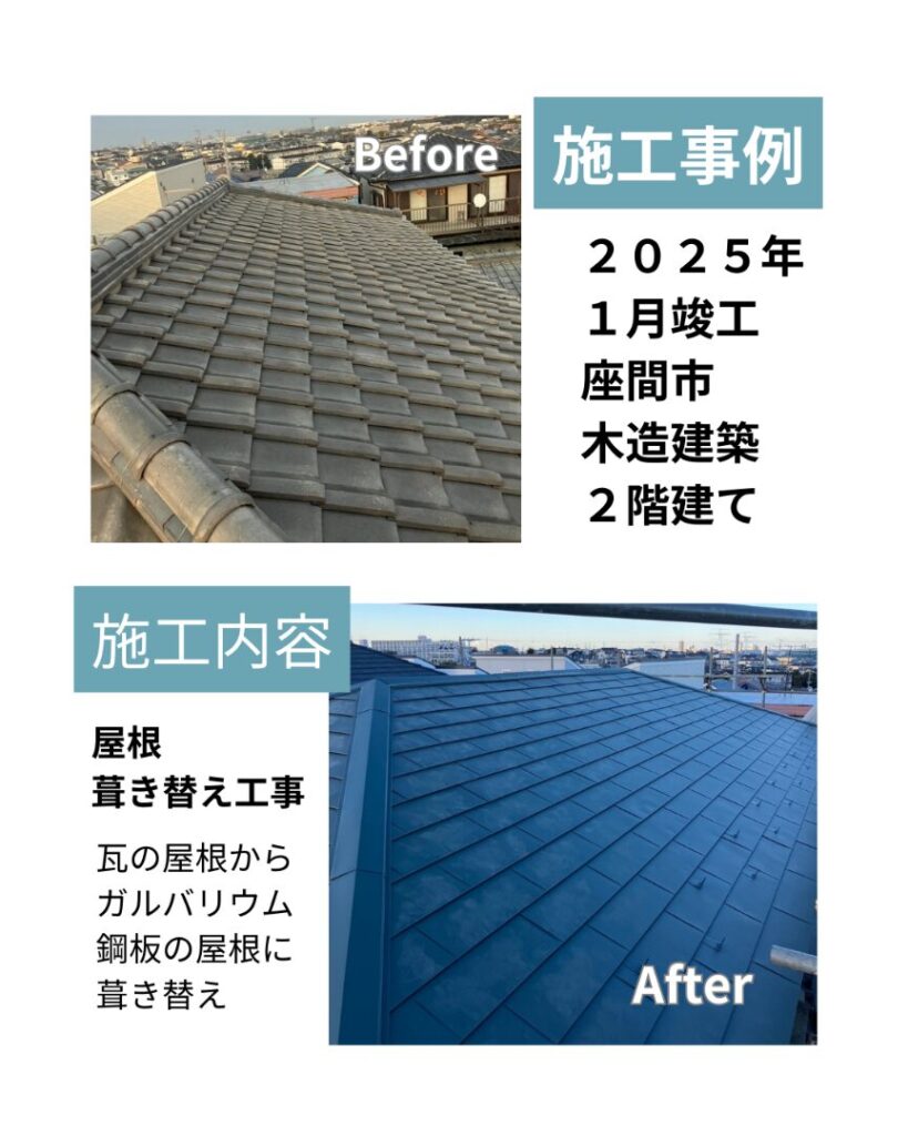 座間市 屋根葺き替え ビフォアフ