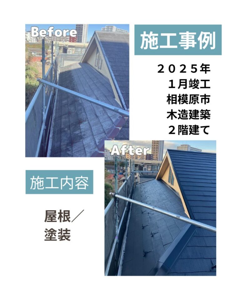 相模原市 屋根塗装 ビフォアフ