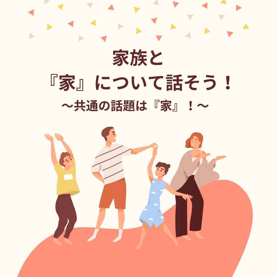 家族 家 会話