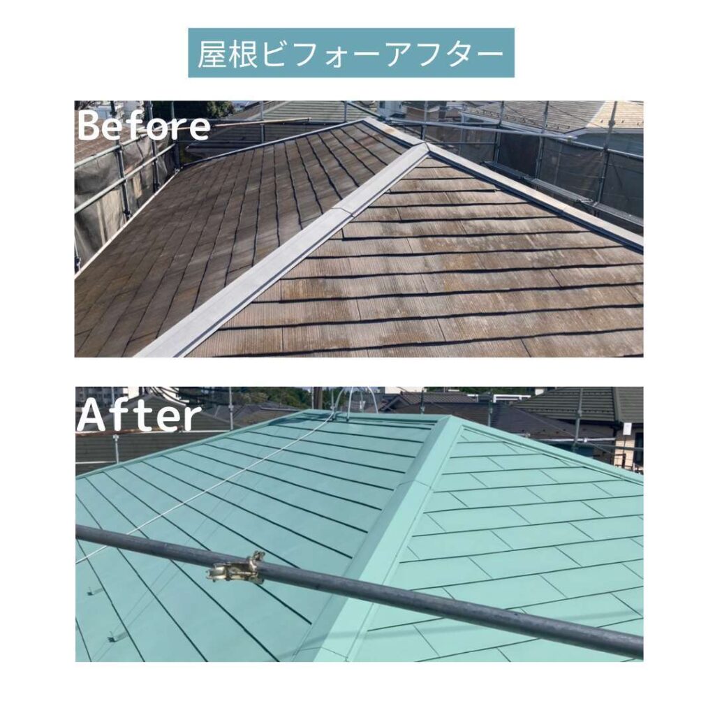 綾瀬 屋根 ビフォアフ