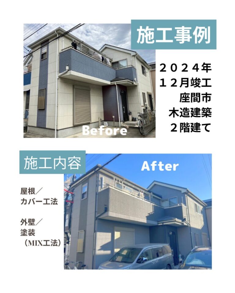 座間市 屋根工事 外壁塗装 ビフォアフ