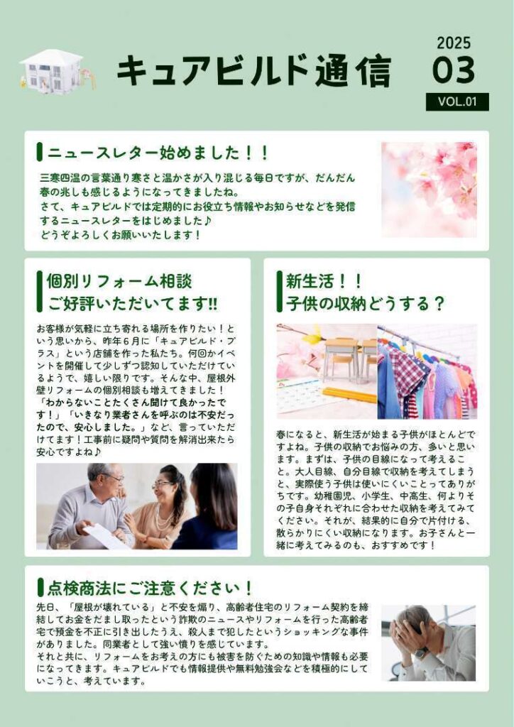 キュアビルド通信