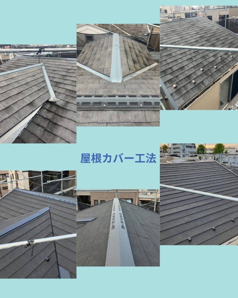 川崎市 屋根 カバー工法