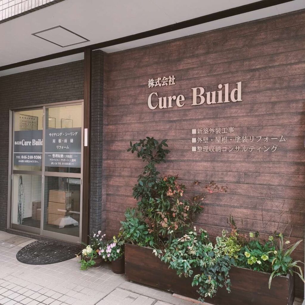 キュアビルド 外観