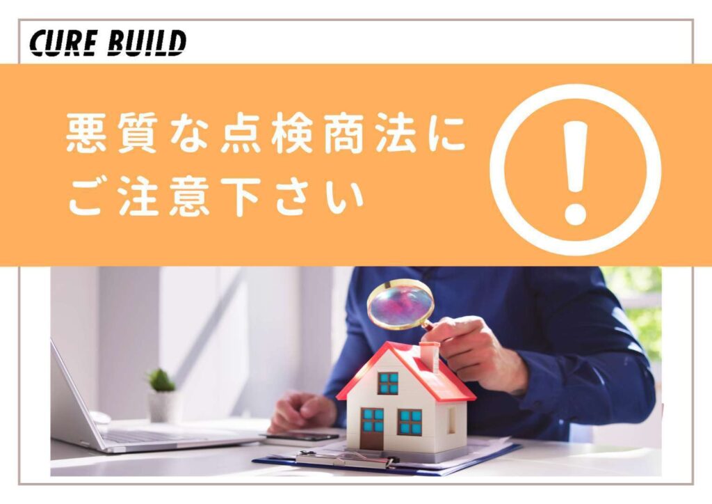 点検商法