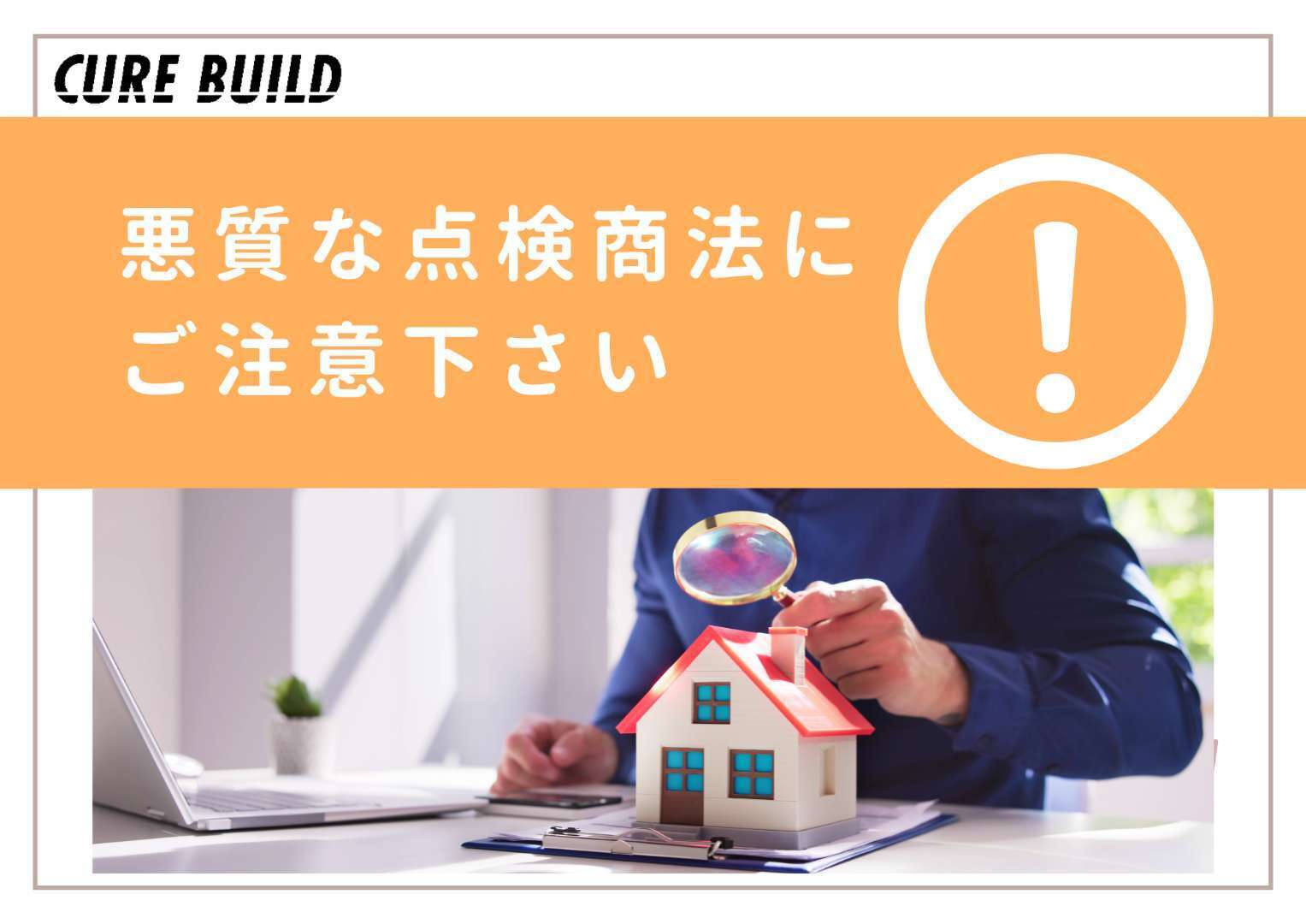 点検商法