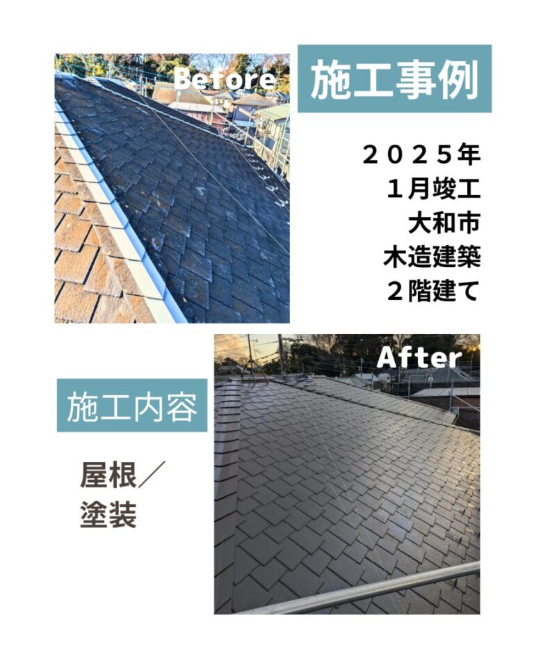 大和市 屋根塗装 ビフォアフ