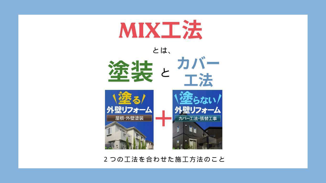 mix工法