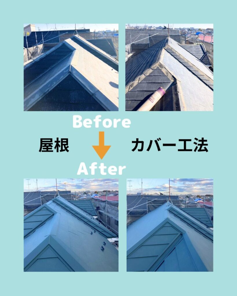 座間市 屋根 ビフォアフ