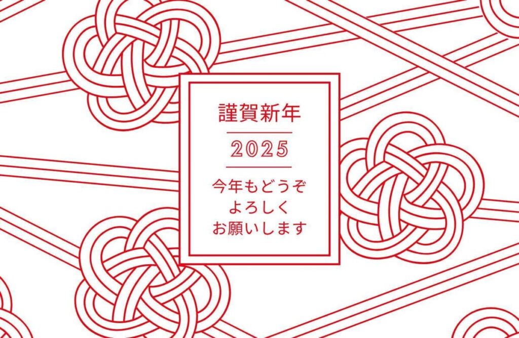 新年 挨拶