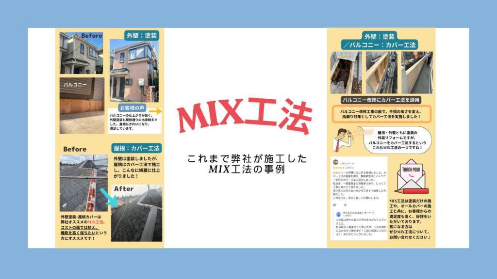 mix工法事例