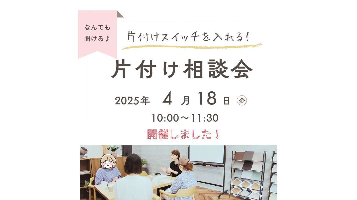 片付け相談会 4月