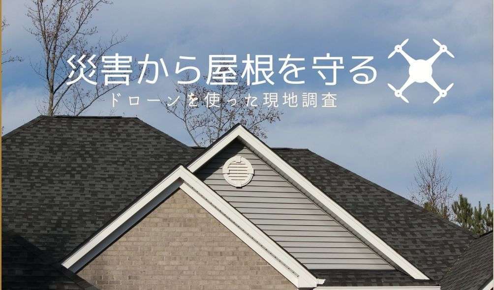 災害 屋根 守る