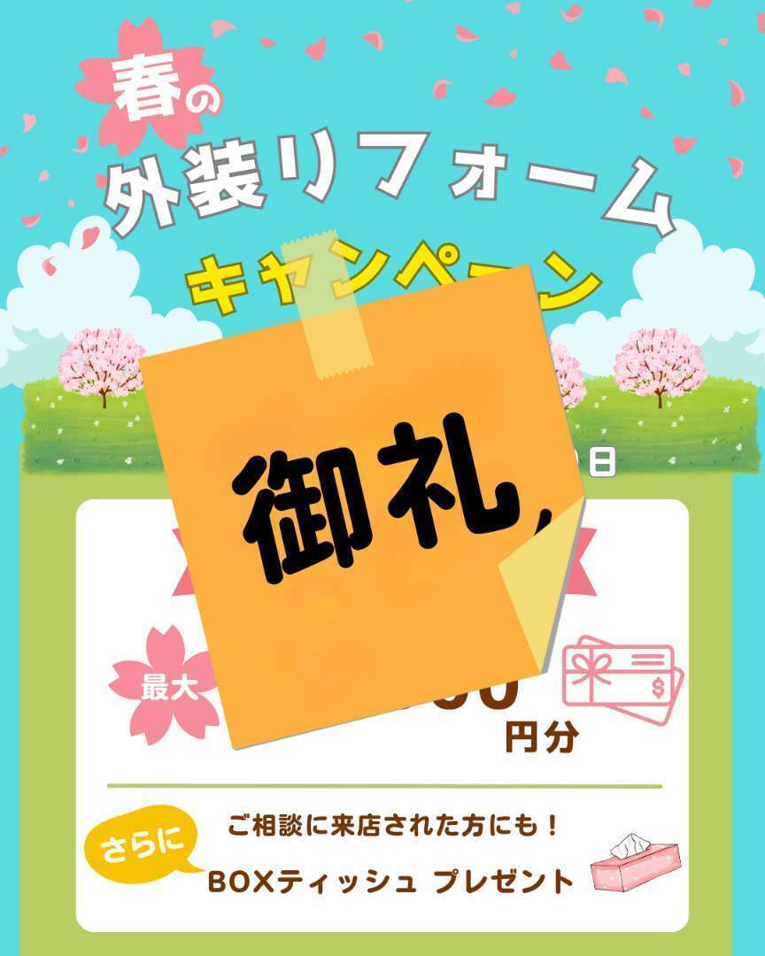外装リフォームキャンペーン 御礼