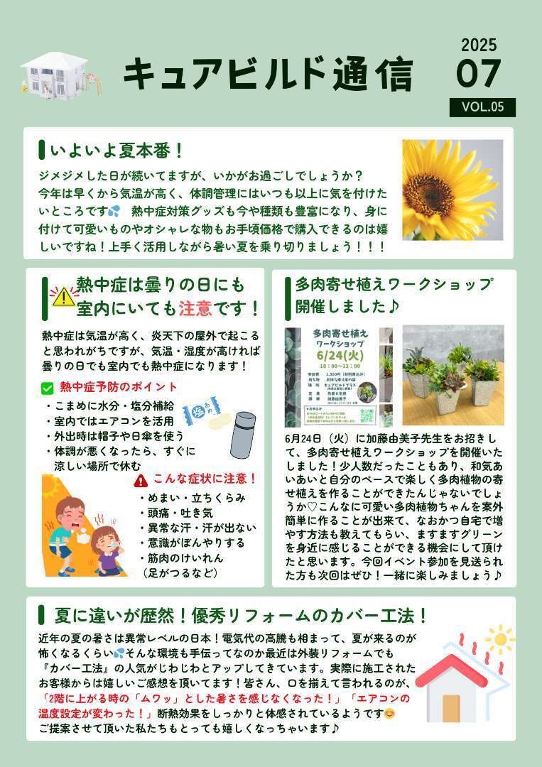 キュアビルド通信7月号