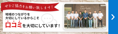 ぜひご協力をお願いいたします！地域の繋がりを大切にしているからこそ口コミを大切にしています！