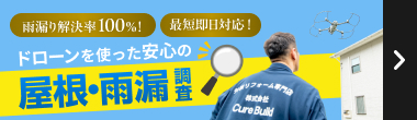 雨漏り解決率100%！最短即日対応！ドローンを使った安心の屋根・雨漏り調査