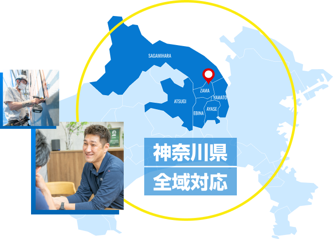 神奈川県全域対応