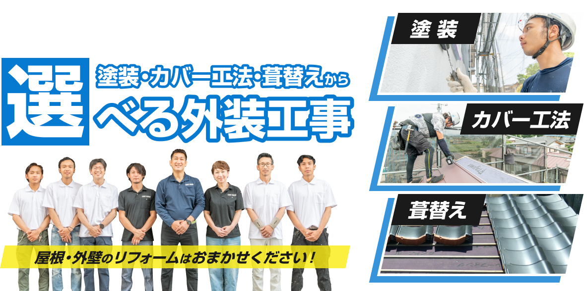 「キュアビルドに頼んで良かった」と言われたいから「確かな知識」と「丁寧な施工」で信頼される会社を目指しています!塗装・カバー工法・葺替えから選べる外装工事。屋根・外壁のリフォームはおまかせください!