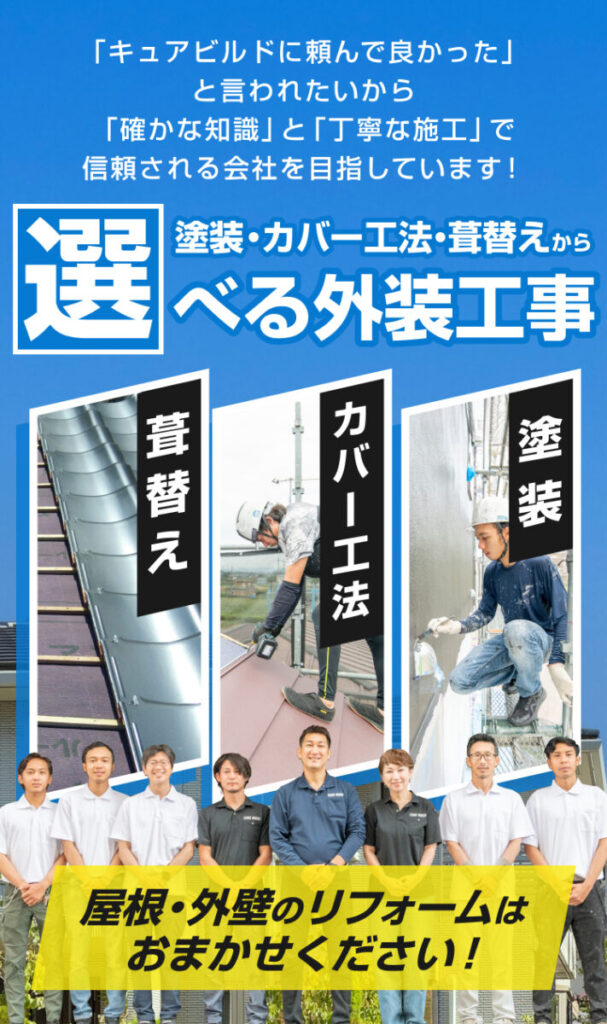 「キュアビルドに頼んで良かった」と言われたいから「確かな知識」と「丁寧な施工」で信頼される会社を目指しています!塗装・カバー工法・葺替えから選べる外装工事。屋根・外壁のリフォームはおまかせください!