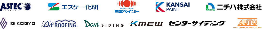ASTEC、エスケー化研、日本ペイント、関西ペイント、ニチハ、IG、Dsルーフィング、DANサイディング、Kmew、センターサイディング、AUTO