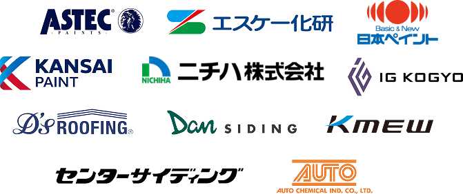 ASTEC、エスケー化研、日本ペイント、関西ペイント、ニチハ、IG、Dsルーフィング、DANサイディング、Kmew、センターサイディング、AUTO