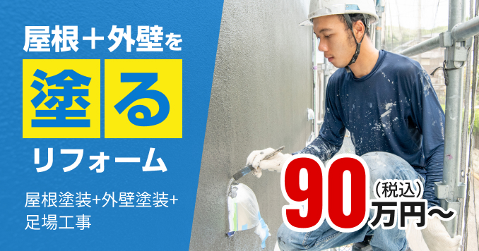屋根＿外壁を塗るリフォーム90万円〜