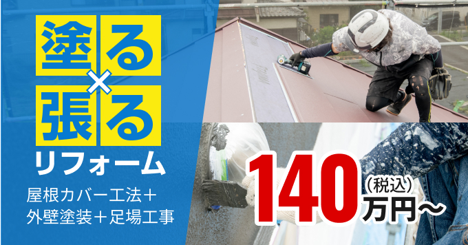 塗るx張るリフォーム140万円〜