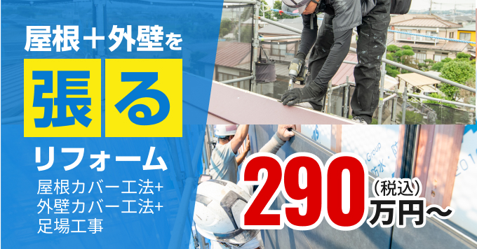 屋根+外壁を張るリフォーム290万円〜
