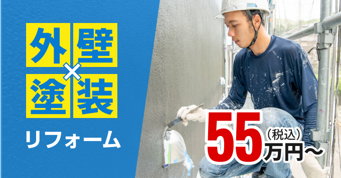 外壁x塗装リフォーム55万円〜（税込）
