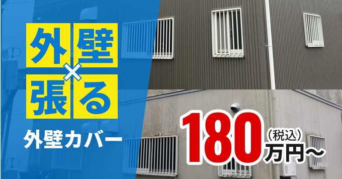 外壁x張る外壁カバー180万円〜（税込）