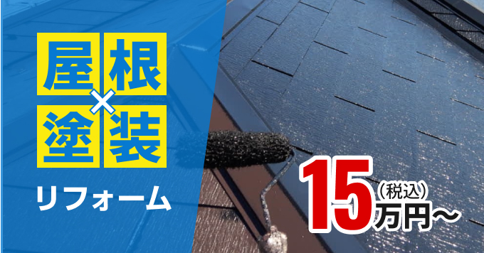 屋根x塗装リフォーム15万円〜（税込）