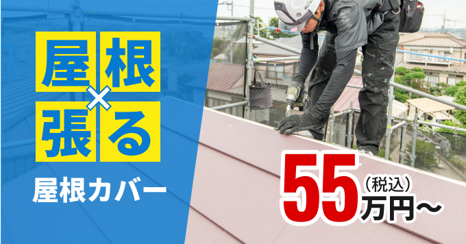 屋根x張る屋根カバー55万円〜（税込）