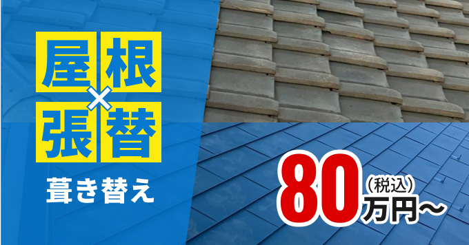 屋根x張替葺き替え80万円〜（税込）