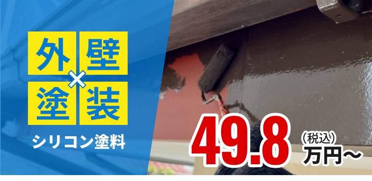 外壁塗装 シリコン塗料 49.8万円〜