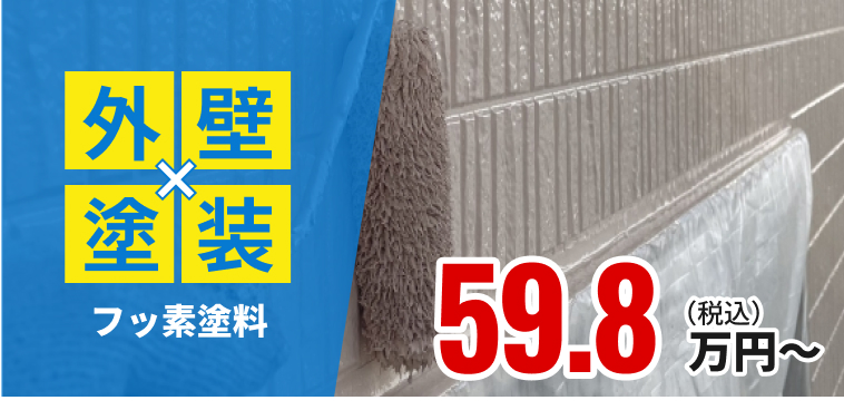 外壁塗装 フッ素塗料 59.8万円〜