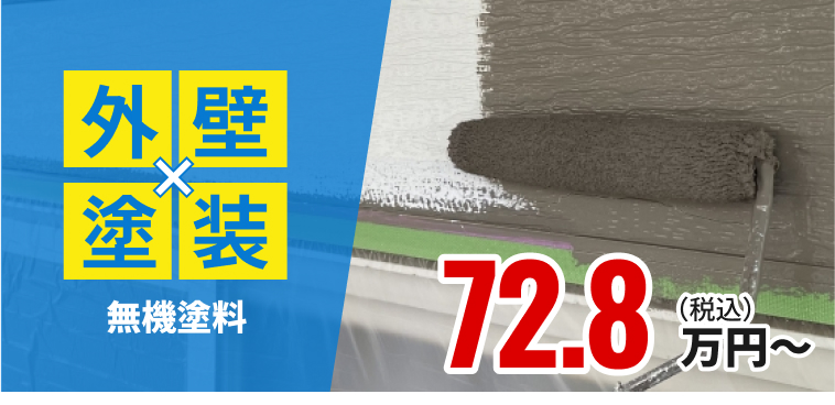 外壁塗装 無機塗料 72.8万円〜