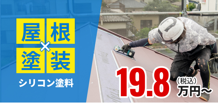 屋根塗装 シリコン塗料 19.8万円〜