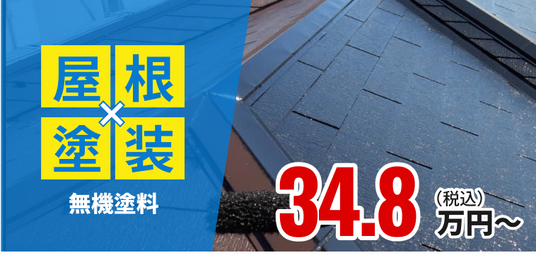 屋根塗装 無機塗料 34.8万円〜