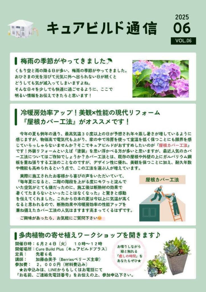 キュアビルド通信6月号