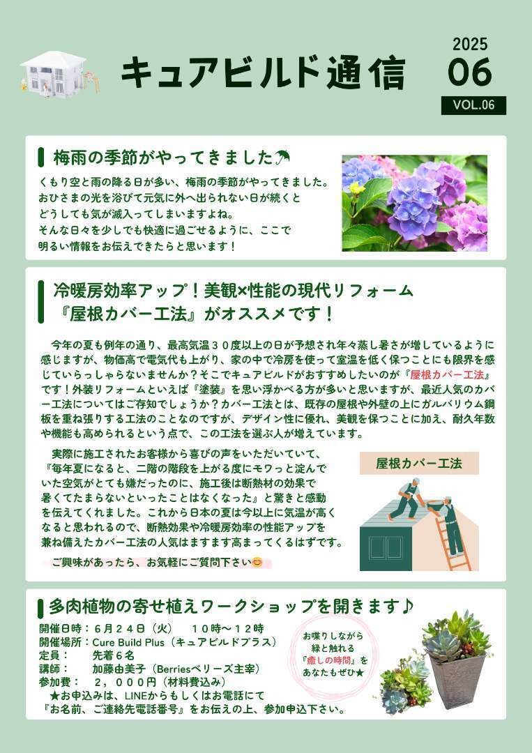 キュアビルド通信6月号