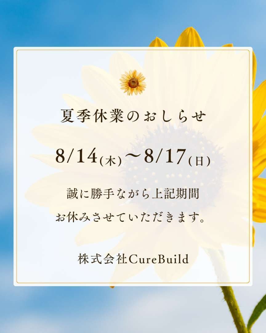 夏季休暇のお知らせ