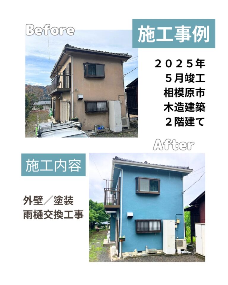施工事例2025年5月竣工相模原市木造建築2回建て外壁塗装、雨樋交換工事
